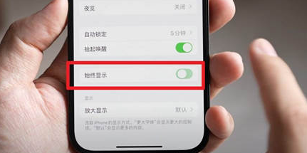 陇西苹果15换屏服务分享iPhone15屏幕常亮怎么办