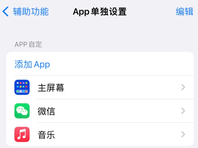 陇西苹果14服务点分享iPhone14如何单独设置App 