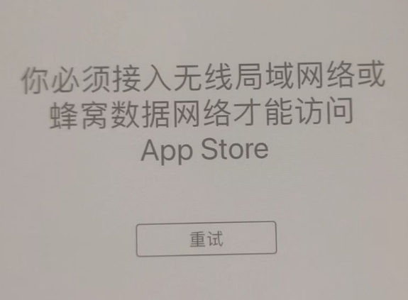 陇西苹果服务网点分享无法在 iPhone 上打开 App Store 怎么办 