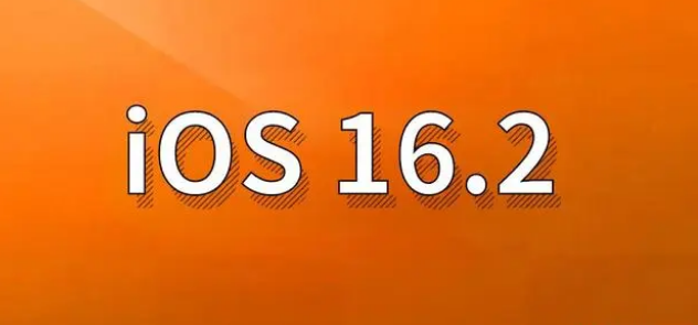 陇西苹果手机维修分享哪些机型建议升级到iOS 16.2版本 