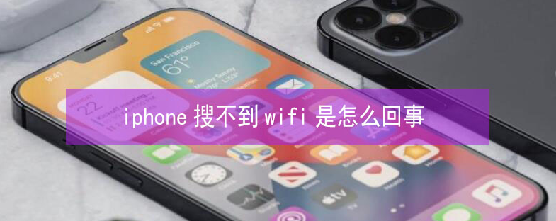 陇西苹果13维修分享iPhone13搜索不到wifi怎么办 