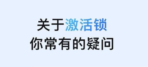 陇西苹果手机维修分享激活锁是什么 