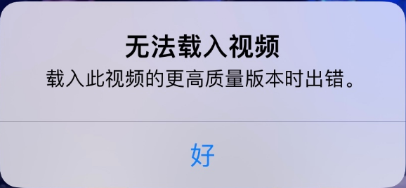 陇西苹果手机维修分享iPhone 出现提示“无法载入视频”怎么办 