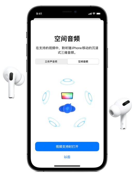 陇西苹果手机维修分享Airpods Pro空间音频功能有什么用 